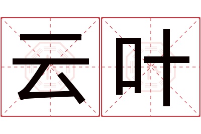 云叶名字寓意