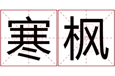 寒枫名字寓意