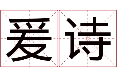 爰诗名字寓意