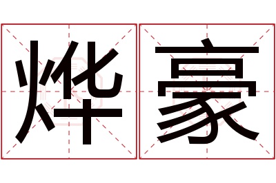 烨豪名字寓意