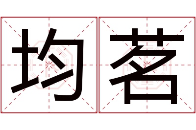 均茗名字寓意