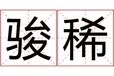 骏稀名字寓意