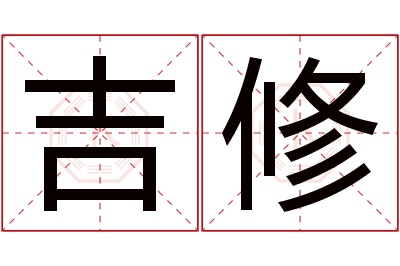 吉修名字寓意