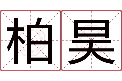 柏昊名字寓意