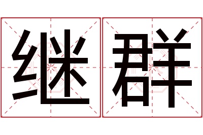 继群名字寓意