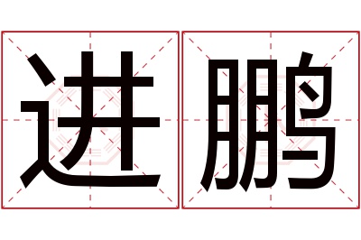 进鹏名字寓意