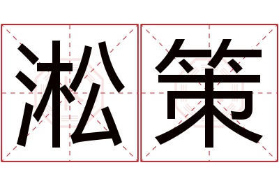 淞策名字寓意