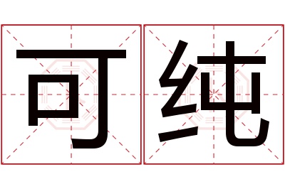 可纯名字寓意