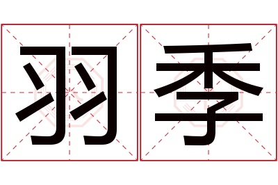 羽季名字寓意