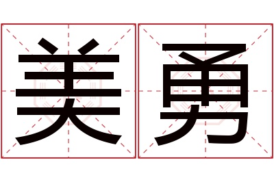 美勇名字寓意