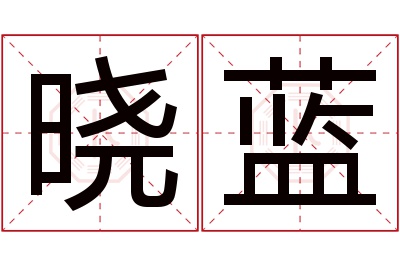 晓蓝名字寓意