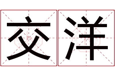 交洋名字寓意