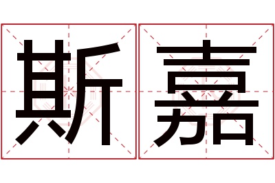 斯嘉名字寓意