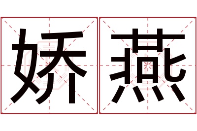 娇燕名字寓意