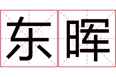 东晖名字寓意