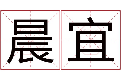 晨宜名字寓意