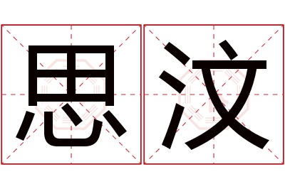 思汶名字寓意