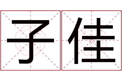 子佳名字寓意