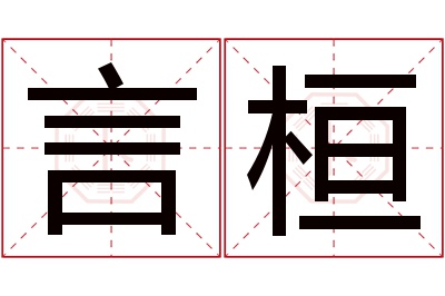 言桓名字寓意