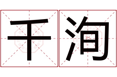 千洵名字寓意