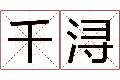 千浔名字寓意