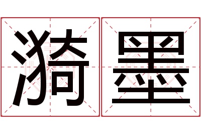 漪墨名字寓意