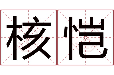 核恺名字寓意