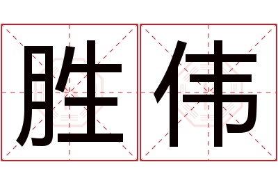 胜伟名字寓意