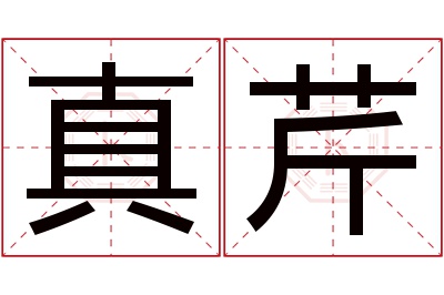 真芹名字寓意