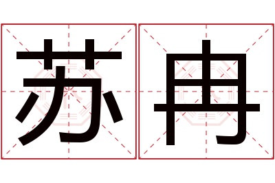 苏冉名字寓意