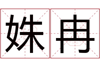 姝冉名字寓意