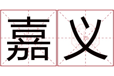 嘉义名字寓意