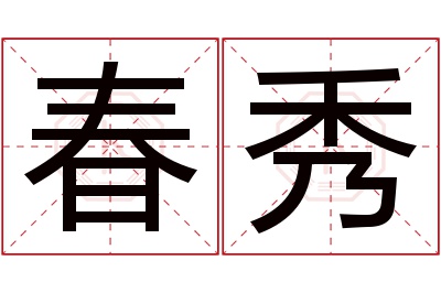 春秀名字寓意