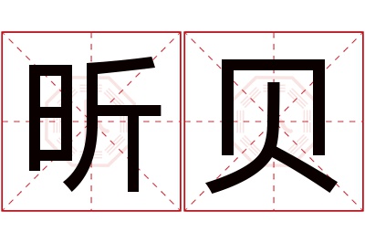 昕贝名字寓意