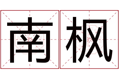 南枫名字寓意