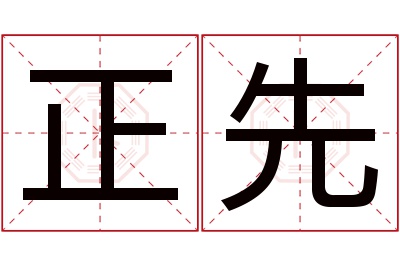 正先名字寓意