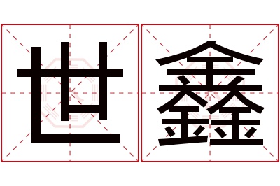 世鑫名字寓意