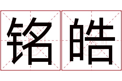 铭皓名字寓意