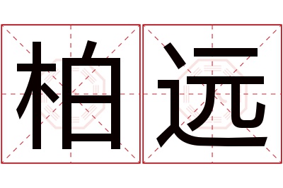 柏远名字寓意