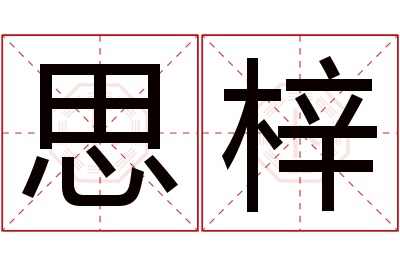 思梓名字寓意