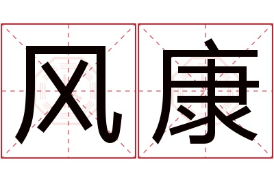 风康名字寓意