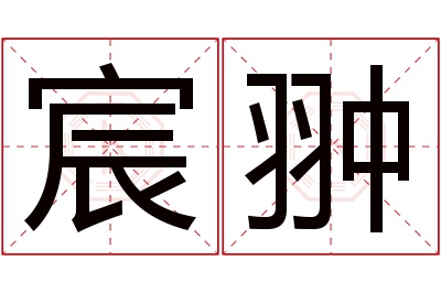 宸翀名字寓意