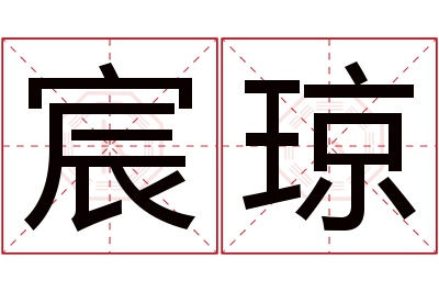 宸琼名字寓意