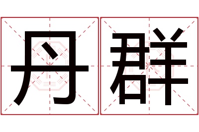 丹群名字寓意