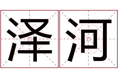 泽河名字寓意