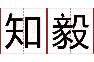 知毅名字寓意