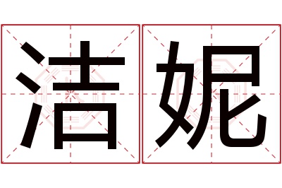 洁妮名字寓意