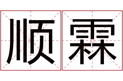 顺霖名字寓意