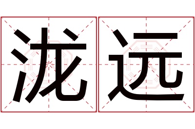 泷远名字寓意