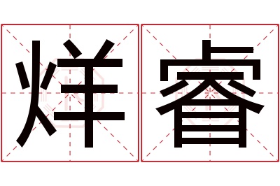 烊睿名字寓意